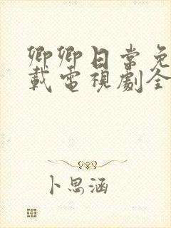 卿卿日常免费下载电视剧全集高清封面