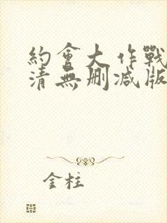 约会大作战4高清无删减版