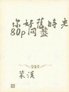 你好旧时光1080p网盘封面