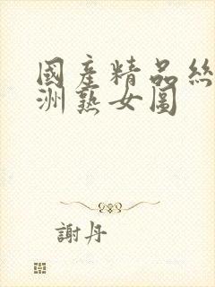 国产精品丝袜亚洲熟女图