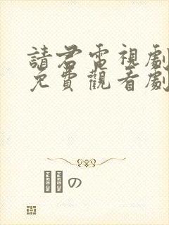 请君电视剧全集免费观看剧情介绍