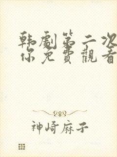 韩剧第二次爱上你免费观看