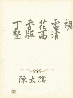 丁香花电视剧完整版高清封面