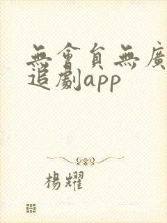 无会员无广告的追剧app