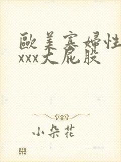 欧美寡妇性猛交xxx大屁股