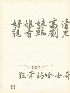 好姐妹高清在线观看韩剧免费全集封面