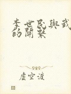 李世民与武则天的关系