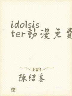 idolsister动漫免费版观看全集