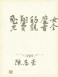 飞翔的魔女动漫免费观看全集