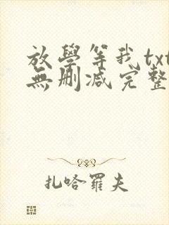 放学等我txt无删减完整版