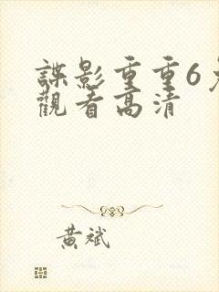 谍影重重6免费观看高清