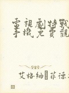 电视剧特战荣耀手机免费观看