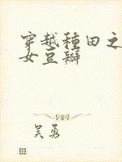 穿越种田之贫家女豆瓣