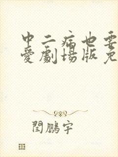 中二病也要谈恋爱剧场版免费观看