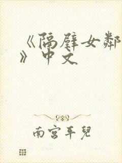 《隔壁女邻居3》中文封面