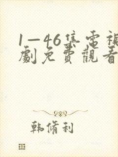 1—46集电视剧免费观看在线