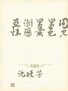 亚洲男男同志同性恋黄色免费网站