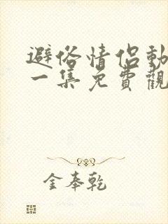 避俗情侣动漫第一集免费观看全集