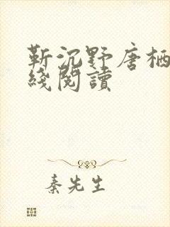 靳沉野唐栖雾在线阅读