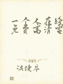 一个人在线观看免费高清电视剧封面