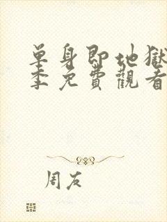 单身即地狱第5季免费观看