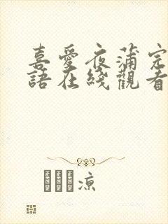 喜爱夜蒲完整粤语在线观看