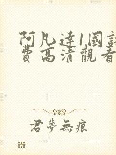 阿凡达1国语免费高清观看封面