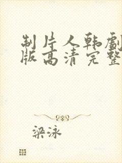 制片人韩剧免费版高清完整版