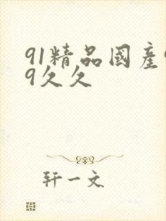 91精品国产99久久封面