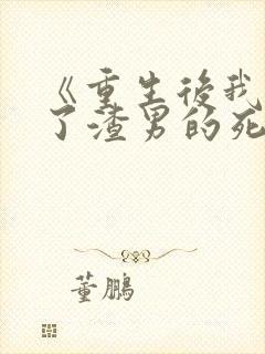 《重生后我嫁给了渣男的死对头》