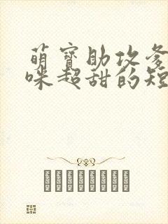 萌宝助攻爹地妈咪超甜的短剧全集大结局