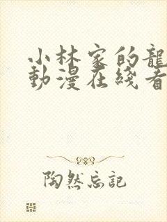 小林家的龙女仆动漫在线看