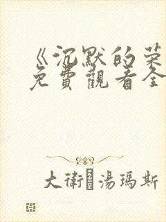 《沉默的荣耀》免费观看全集