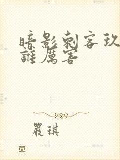 暗影刺客玖和柒谁厉害