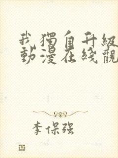 我独自升级高清动漫在线观看第二季