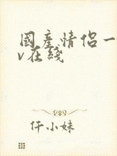 国产情侣一级av在线