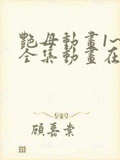 艳母动画1~6全集动画在线封面