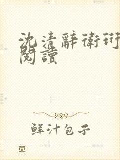 沈清辞卫珩免费阅读