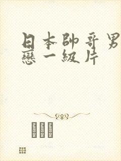 日本帅哥男同性恋一级片封面