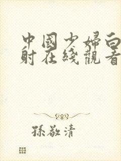 中国少妇白浆内射在线观看封面