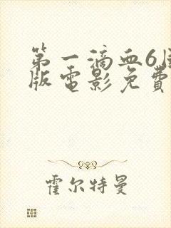 第一滴血6国语版电影免费观看