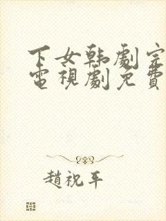 下女韩剧完整版电视剧免费高清韩剧