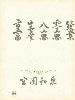 重生八零发家致富养崽崽棠花落封面