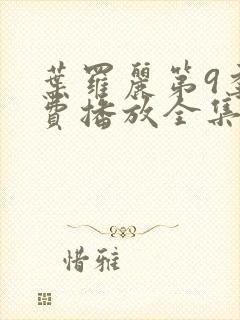 叶罗丽第9季免费播放全集