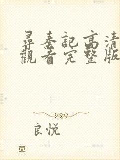 寻秦记高清免费观看完整版