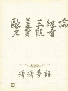 欧美三级伦理片免费观看