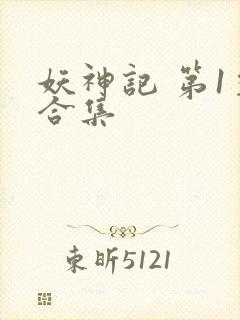 妖神记 第1季合集封面