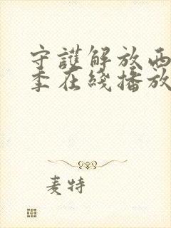 守护解放西第六季在线播放