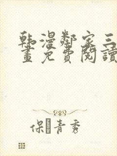 韩漫邻家三妹漫画免费阅读