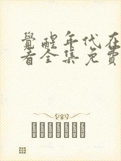 觉醒年代在线观看全集免费观看